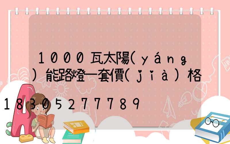 1000瓦太陽(yáng)能路燈一套價(jià)格