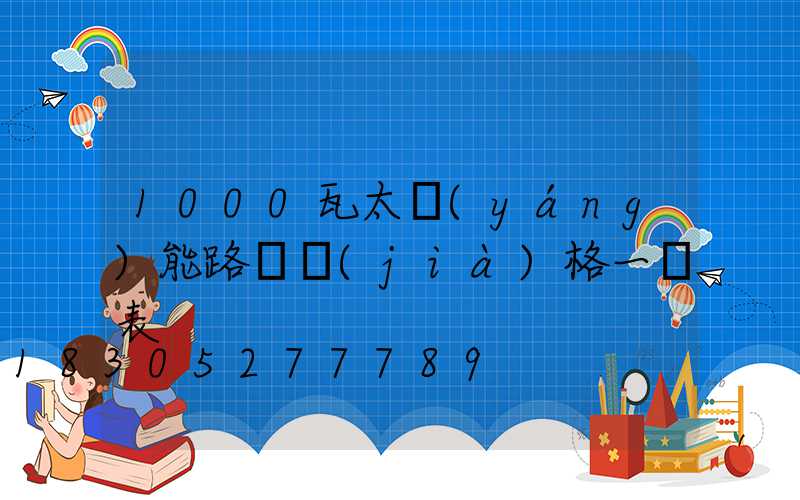 1000瓦太陽(yáng)能路燈價(jià)格一覽表