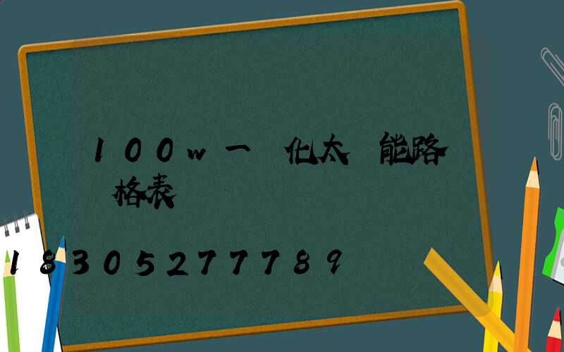 100w一體化太陽能路燈價格表