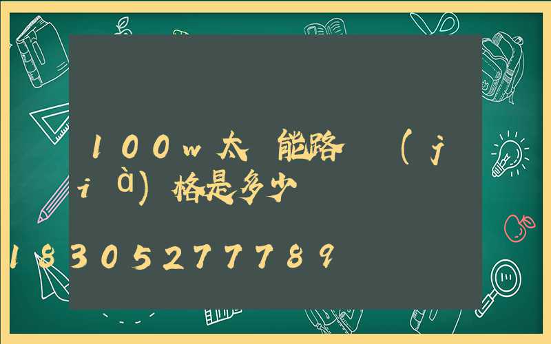 100w太陽能路燈價(jià)格是多少錢