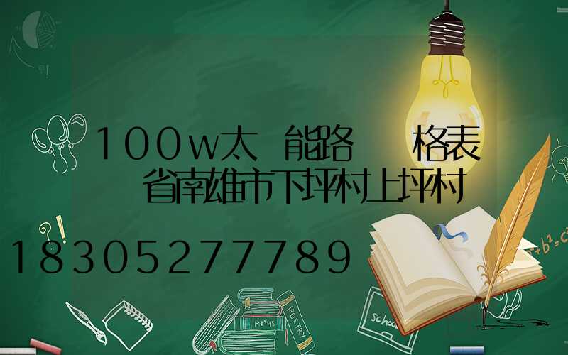 100w太陽能路燈價格表廣東省南雄市下坪村上坪村