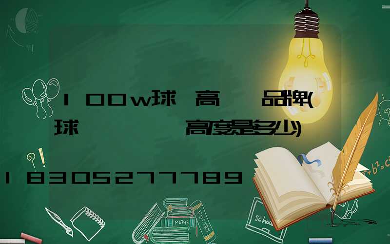 100w球場高桿燈品牌(球場燈桿標準高度是多少)