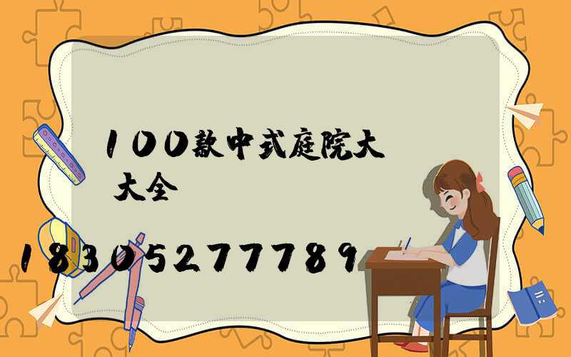 100款中式庭院大門設計圖大全