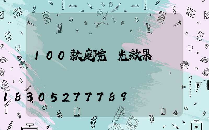 100款庭院燈光效果圖