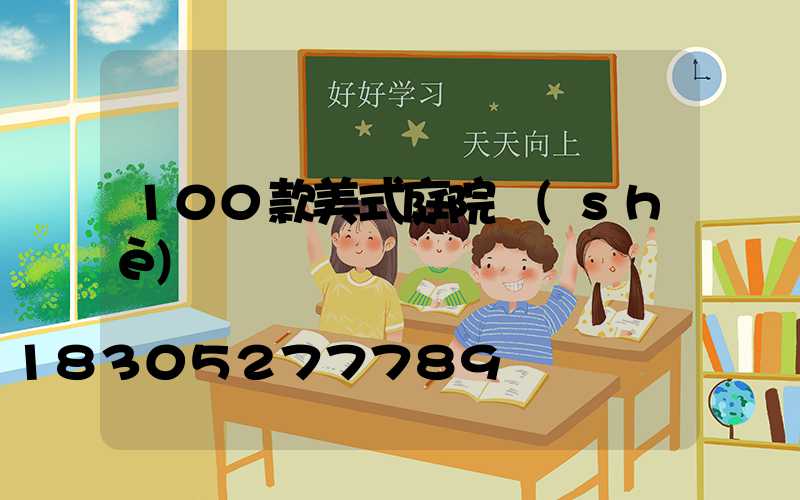 100款美式庭院設(shè)計圖