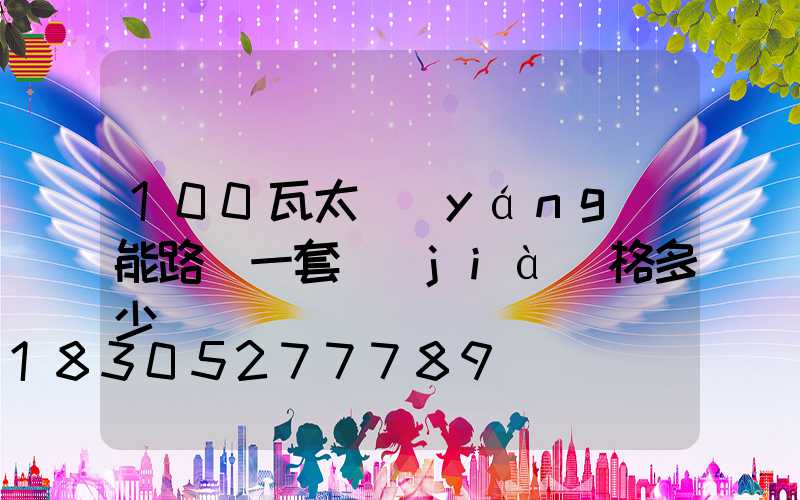 100瓦太陽(yáng)能路燈一套價(jià)格多少錢