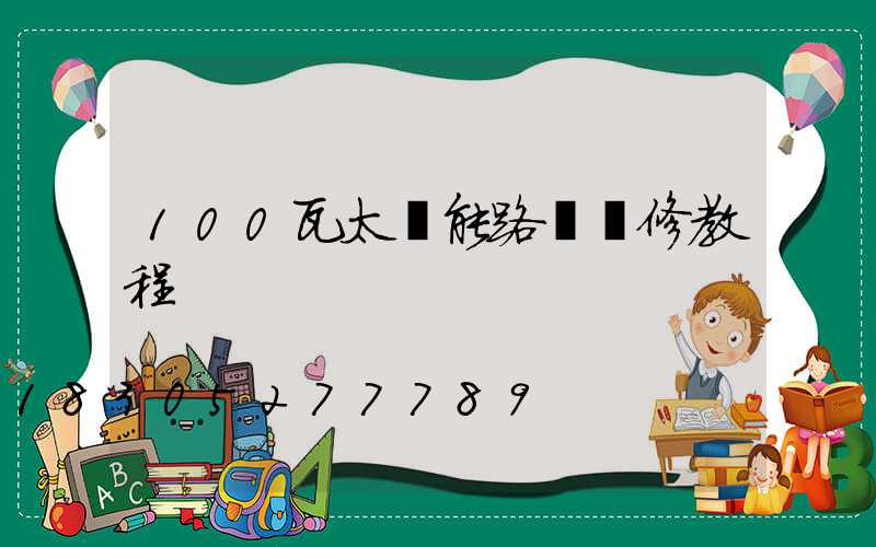 100瓦太陽能路燈維修教程