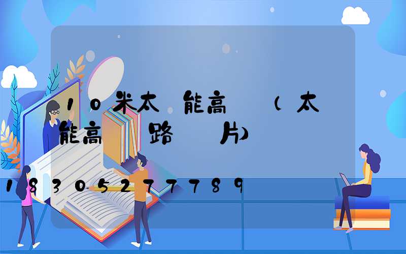 10米太陽能高桿燈(太陽能高桿燈路燈圖片)