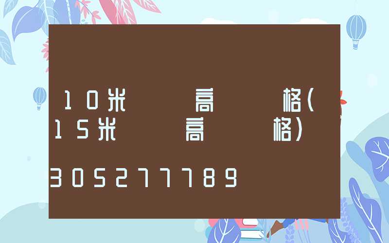 10米廣場燈高桿燈價格(15米廣場燈高桿燈價格)