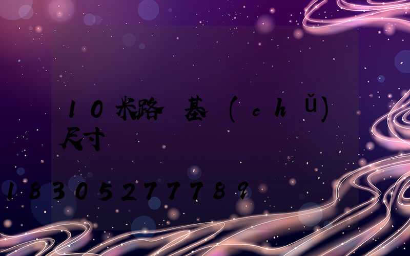 10米路燈基礎(chǔ)尺寸