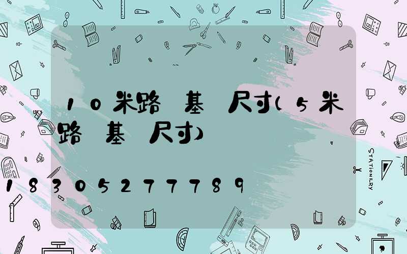 10米路燈基礎尺寸(5米路燈基礎尺寸)