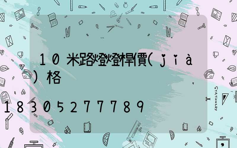 10米路燈燈桿價(jià)格