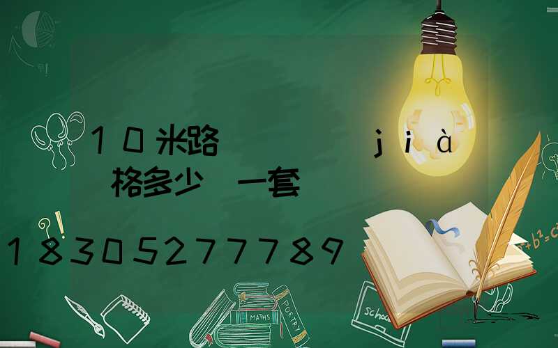 10米路燈燈桿價(jià)格多少錢一套