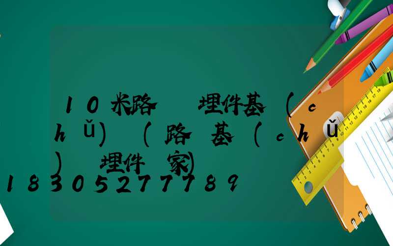 10米路燈預埋件基礎(chǔ)圖(路燈基礎(chǔ)預埋件廠家)