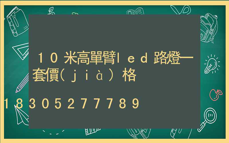 10米高單臂led路燈一套價(jià)格