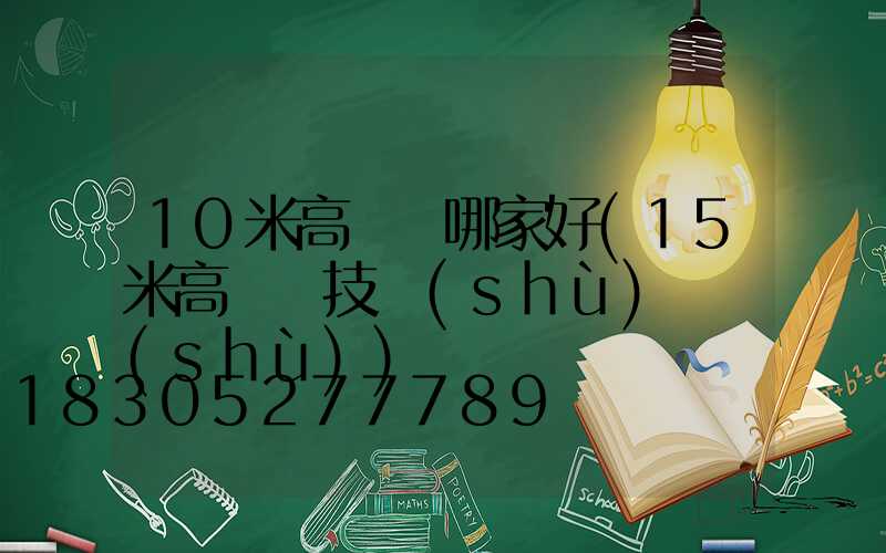 10米高桿燈哪家好(15米高桿燈技術(shù)參數(shù))