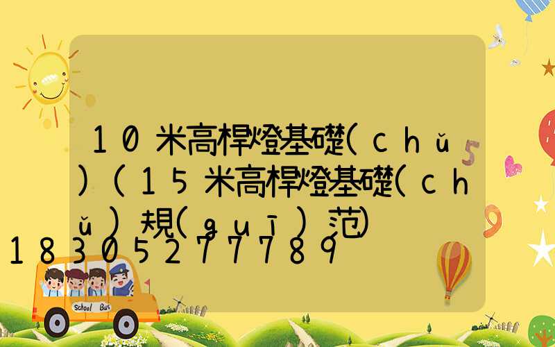 10米高桿燈基礎(chǔ)(15米高桿燈基礎(chǔ)規(guī)范)