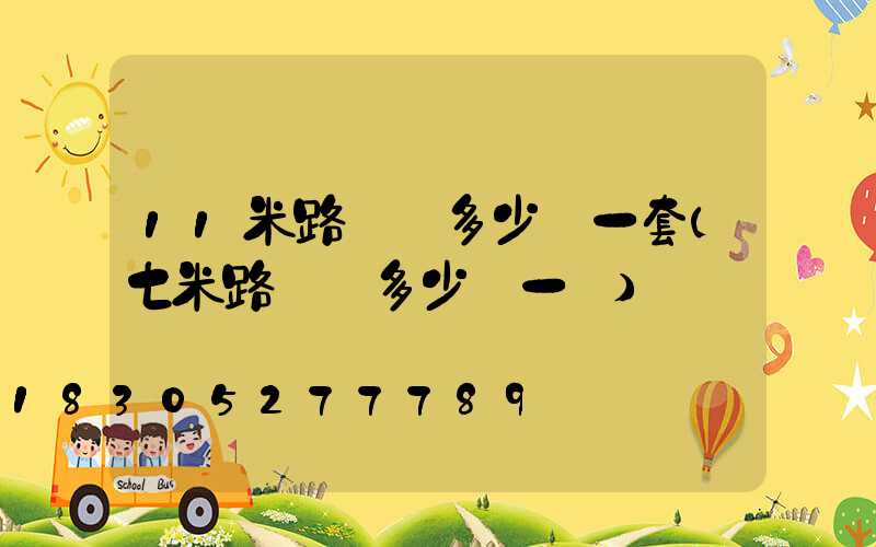 11米路燈桿多少錢一套(七米路燈桿多少錢一個)