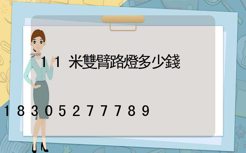 11米雙臂路燈多少錢