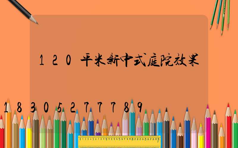 120平米新中式庭院效果圖