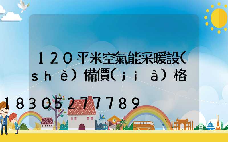 120平米空氣能采暖設(shè)備價(jià)格