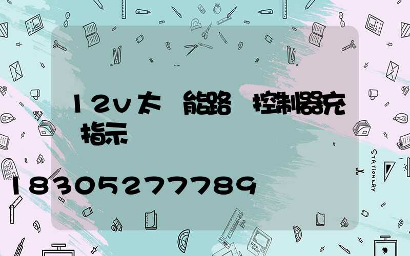 12v太陽能路燈控制器充電指示燈