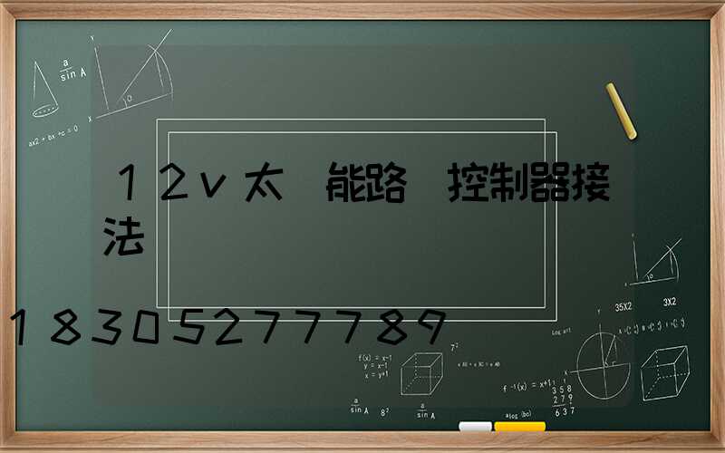 12v太陽能路燈控制器接法