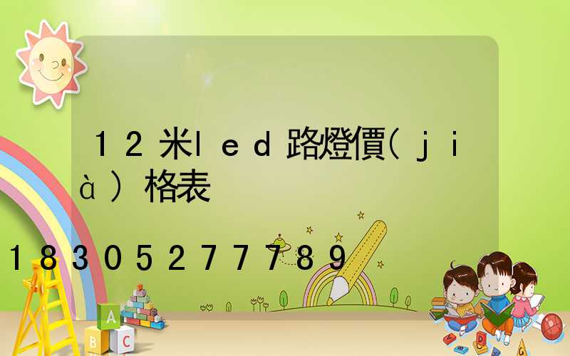 12米led路燈價(jià)格表