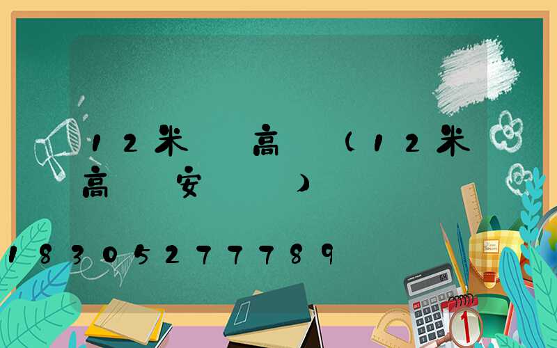 12米圓頭高桿燈(12米高桿燈安裝視頻)