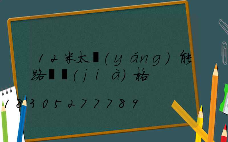 12米太陽(yáng)能路燈價(jià)格