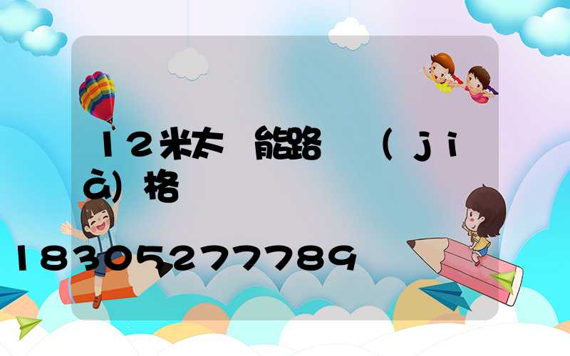 12米太陽能路燈價(jià)格