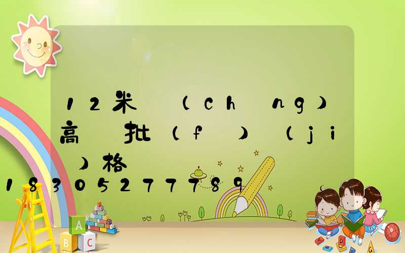 12米廣場(chǎng)高桿燈批發(fā)價(jià)格