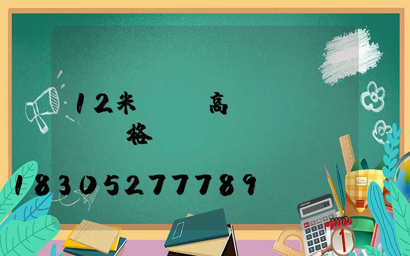 12米廣場燈高桿燈價(jià)格