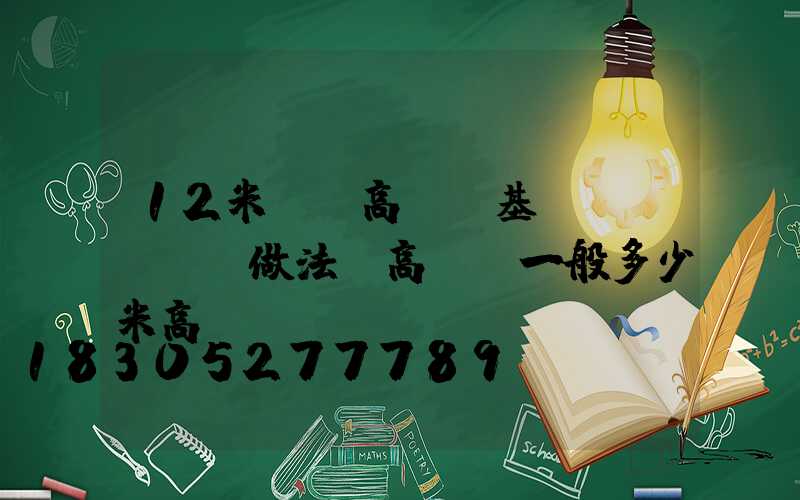 12米廣場高桿燈基礎(chǔ)做法(高桿燈一般多少米高)