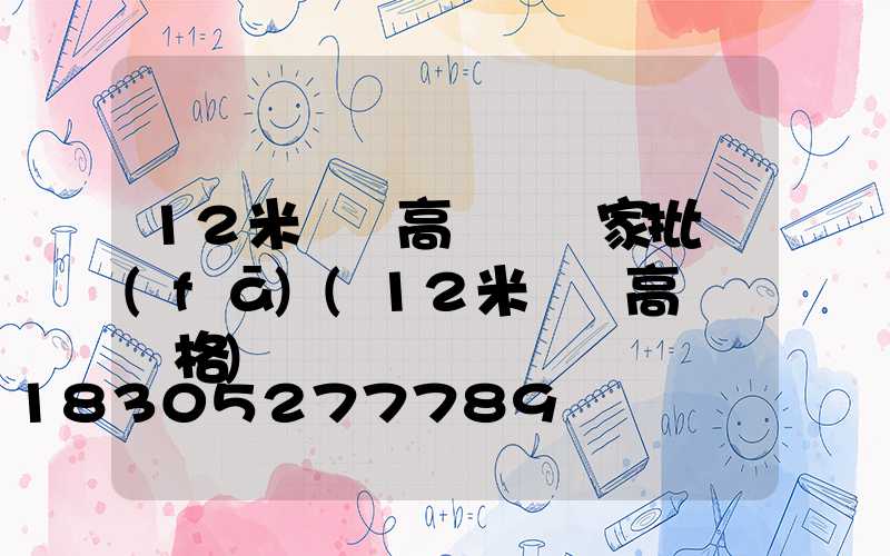 12米廣場高桿燈廠家批發(fā)(12米廣場高桿燈價格)