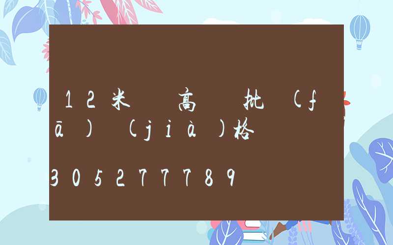 12米廣場高桿燈批發(fā)價(jià)格