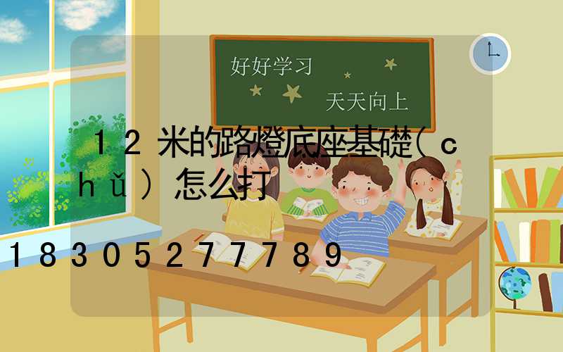 12米的路燈底座基礎(chǔ)怎么打