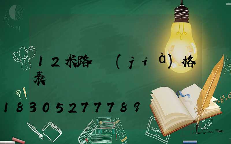 12米路燈價(jià)格表