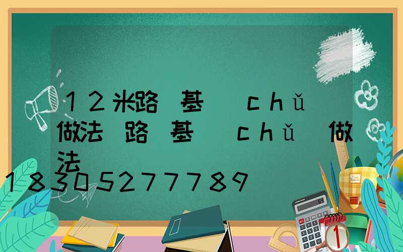 12米路燈基礎(chǔ)做法(路燈基礎(chǔ)做法視頻)