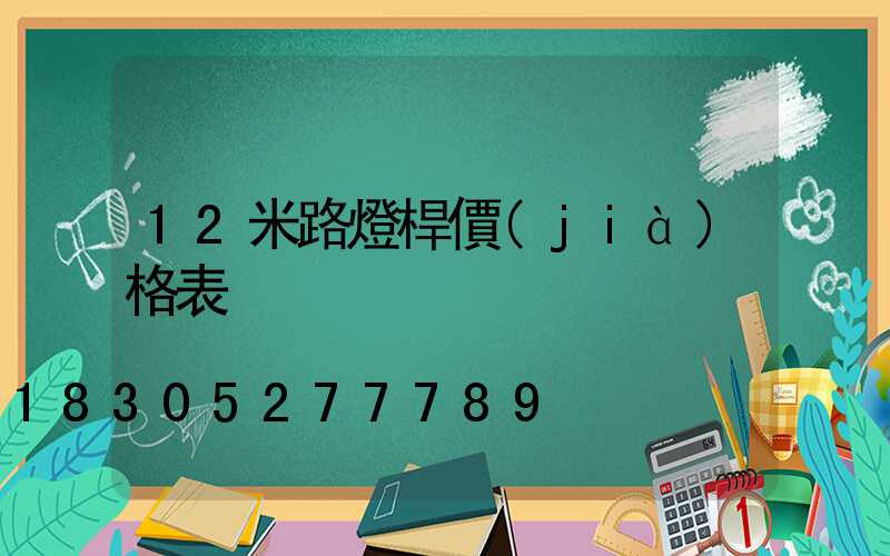 12米路燈桿價(jià)格表