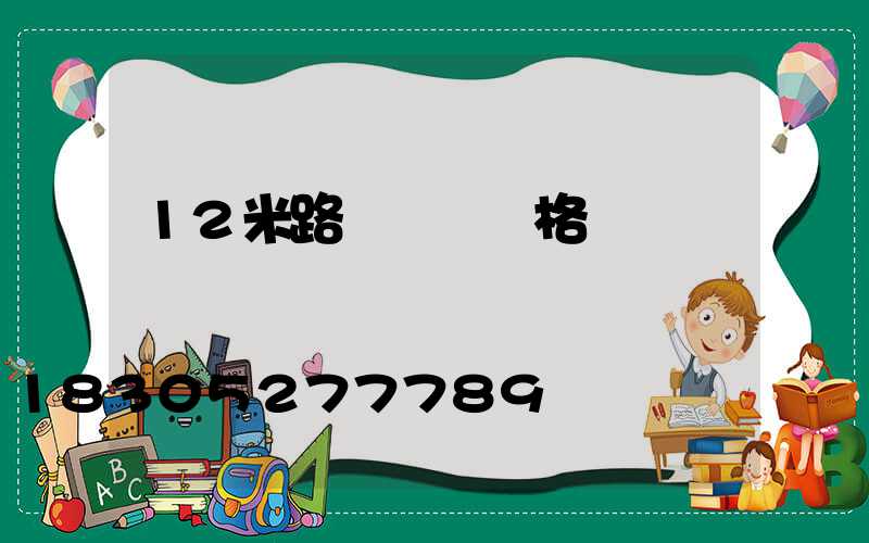 12米路燈燈桿價格