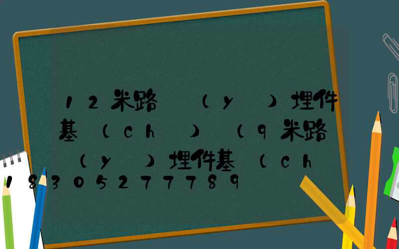 12米路燈預(yù)埋件基礎(chǔ)圖(9米路燈預(yù)埋件基礎(chǔ)圖)