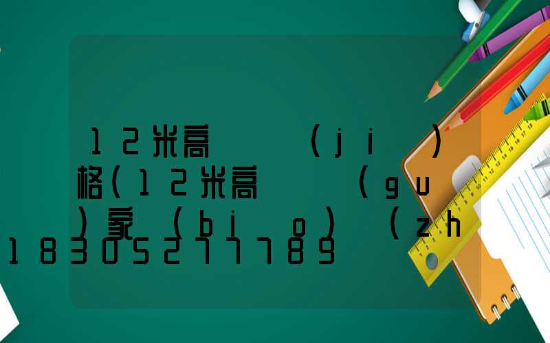 12米高桿燈價(jià)格(12米高桿燈國(guó)家標(biāo)準(zhǔn))