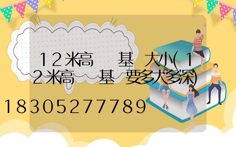 12米高桿燈基礎大小(12米高桿燈基礎要多大多深)