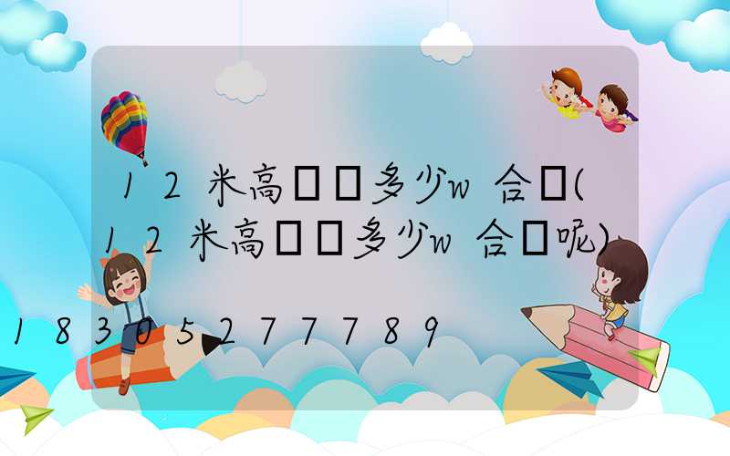 12米高桿燈多少w合適(12米高桿燈多少w合適呢)