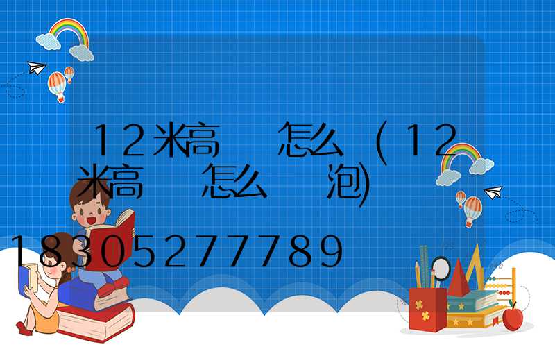 12米高桿燈怎么換(12米高桿燈怎么換燈泡)