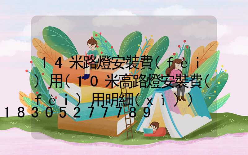 14米路燈安裝費(fèi)用(10米高路燈安裝費(fèi)用明細(xì))