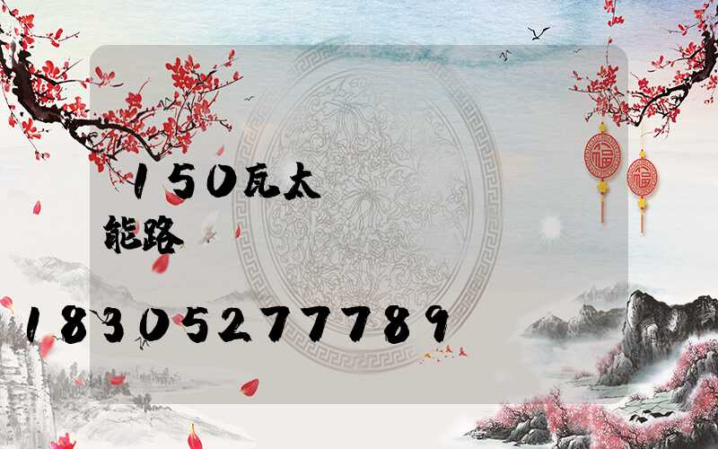 150瓦太陽(yáng)能路燈