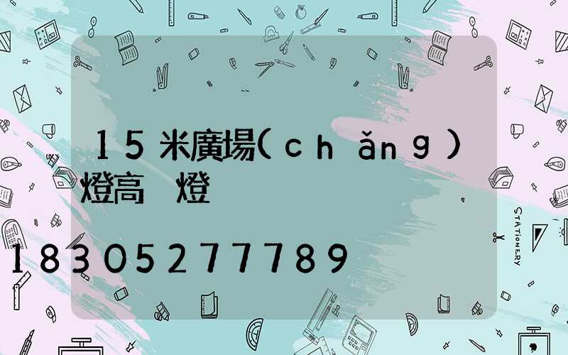 15米廣場(chǎng)燈高桿燈