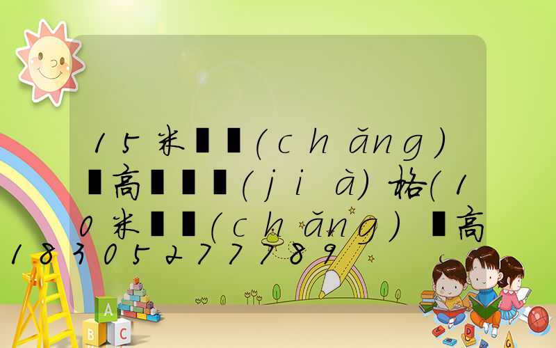 15米廣場(chǎng)燈高桿燈價(jià)格(10米廣場(chǎng)燈高桿燈安裝價(jià)格)